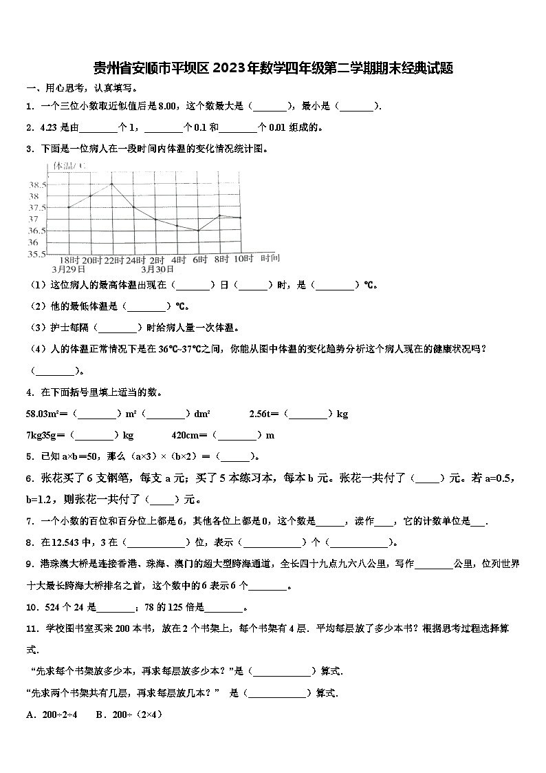 贵州省安顺市平坝区2023年数学四年级第二学期期末经典试题含解析第1页