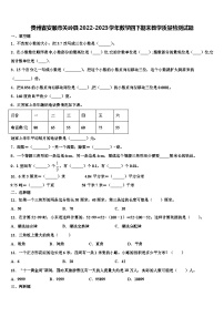 贵州省安顺市关岭县2022-2023学年数学四下期末教学质量检测试题含解析