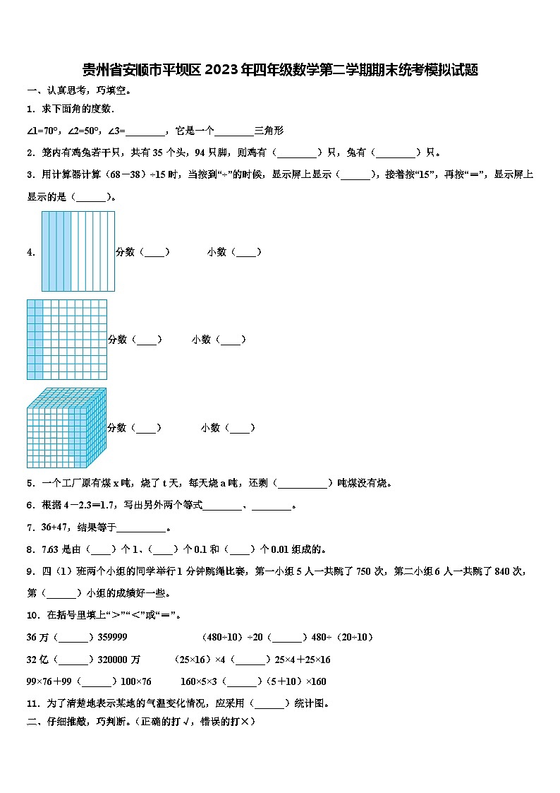 贵州省安顺市平坝区2023年四年级数学第二学期期末统考模拟试题含解析01