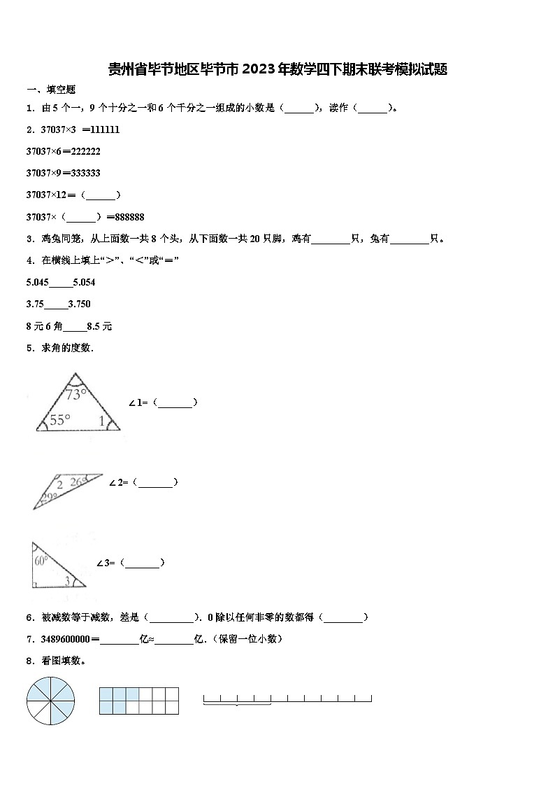 贵州省毕节地区毕节市2023年数学四下期末联考模拟试题含解析01