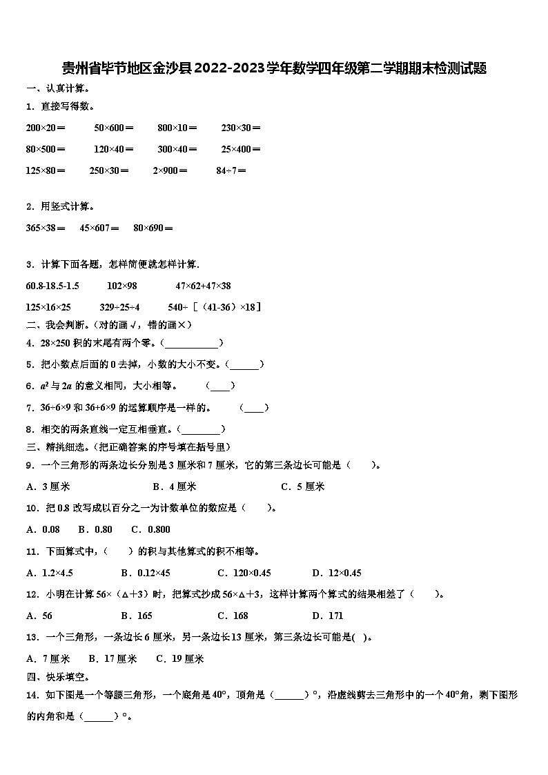贵州省毕节地区金沙县2022-2023学年数学四年级第二学期期末检测试题含解析01