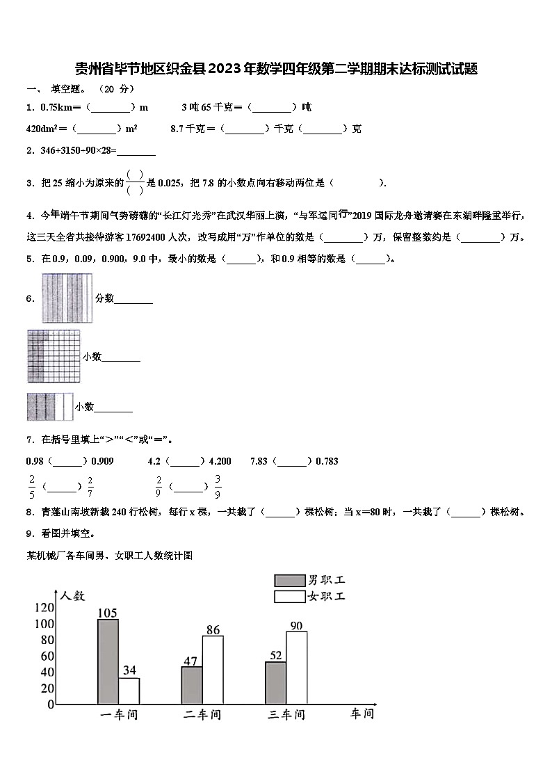 贵州省毕节地区织金县2023年数学四年级第二学期期末达标测试试题含解析第1页
