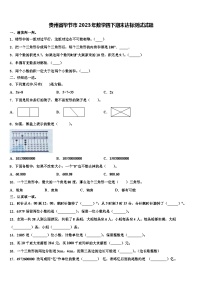 贵州省毕节市2023年数学四下期末达标测试试题含解析