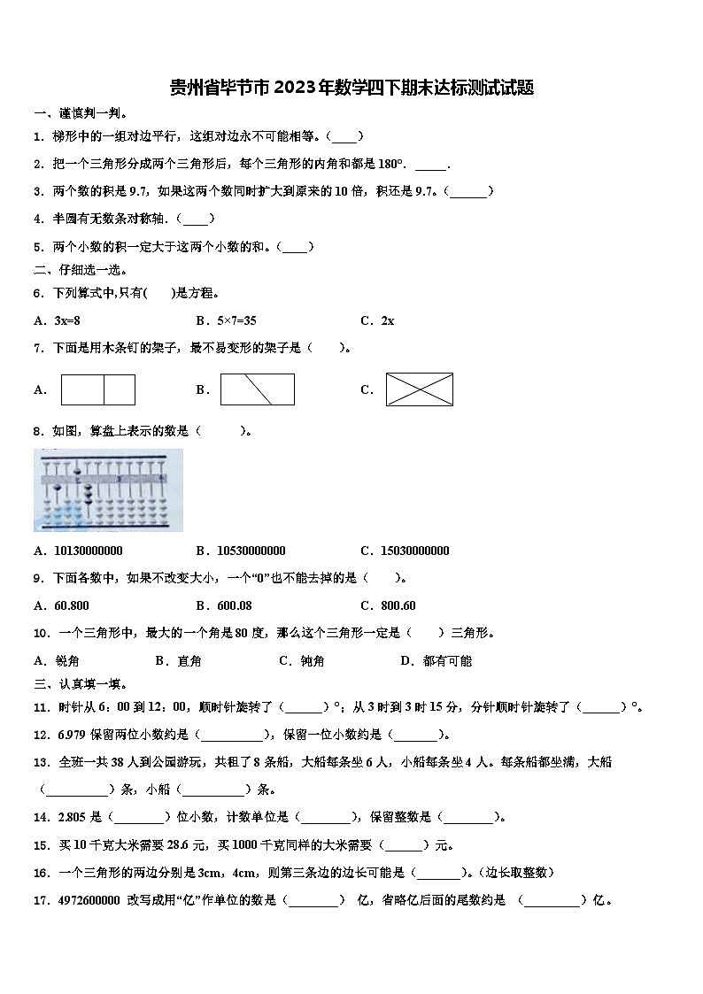 贵州省毕节市2023年数学四下期末达标测试试题含解析01