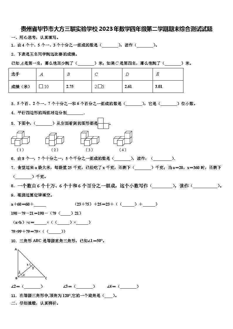 贵州省毕节市大方三联实验学校2023年数学四年级第二学期期末综合测试试题含解析第1页