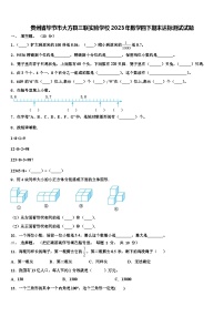 贵州省毕节市大方县三联实验学校2023年数学四下期末达标测试试题含解析