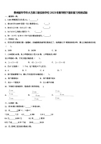 贵州省毕节市大方县三联实验学校2023年数学四下期末复习检测试题含解析