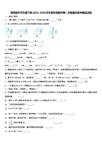 贵州省毕节市威宁县2022-2023学年四年级数学第二学期期末联考模拟试题含解析