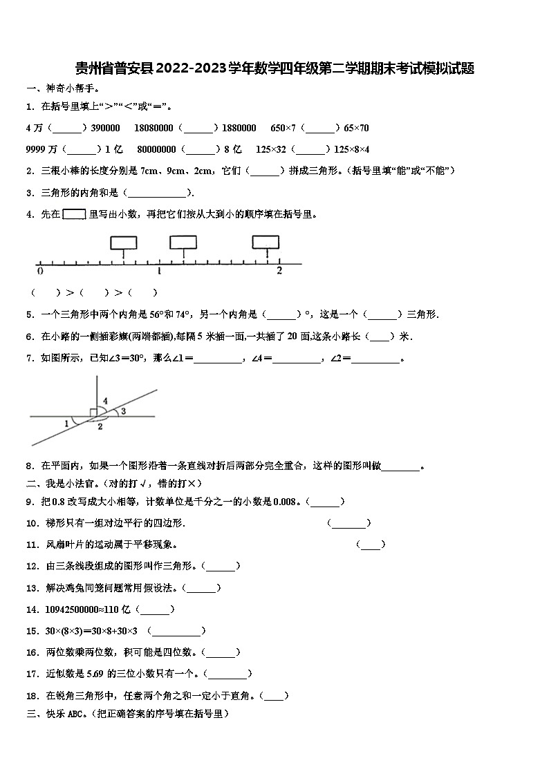 贵州省普安县2022-2023学年数学四年级第二学期期末考试模拟试题含解析第1页