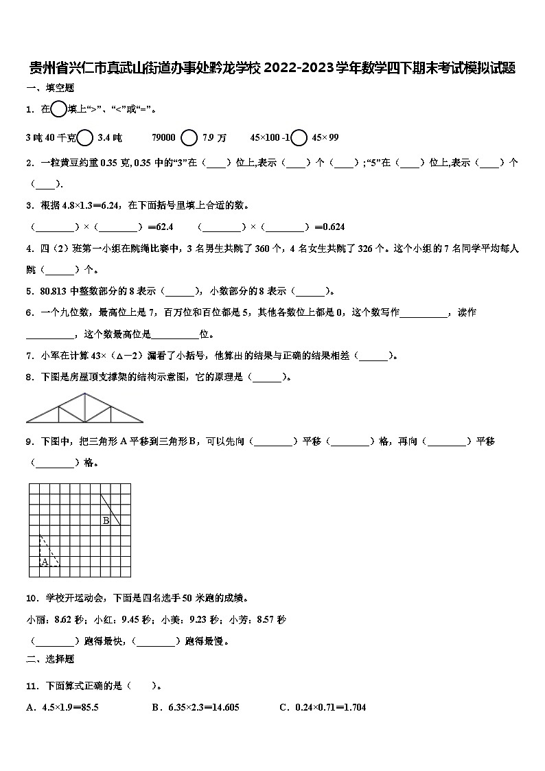贵州省兴仁市真武山街道办事处黔龙学校2022-2023学年数学四下期末考试模拟试题含解析01