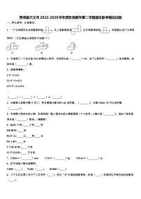 贵州省兴义市2022-2023学年四年级数学第二学期期末联考模拟试题含解析