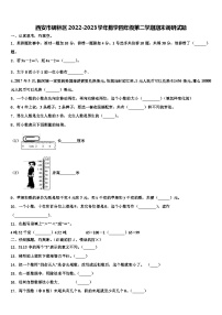 西安市碑林区2022-2023学年数学四年级第二学期期末调研试题含解析