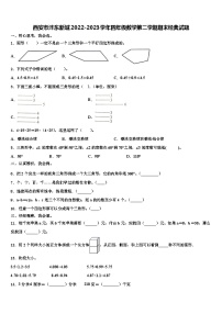 西安市沣东新城2022-2023学年四年级数学第二学期期末经典试题含解析