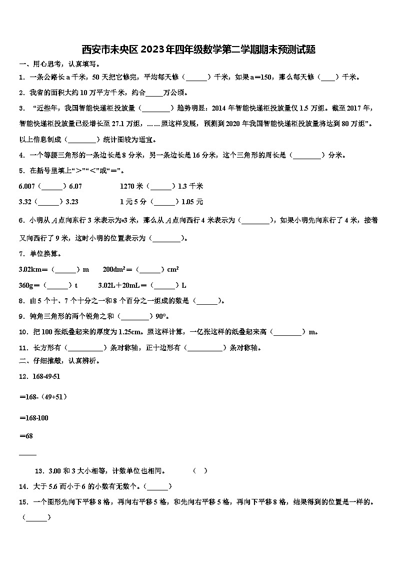 西安市未央区2023年四年级数学第二学期期末预测试题含解析第1页