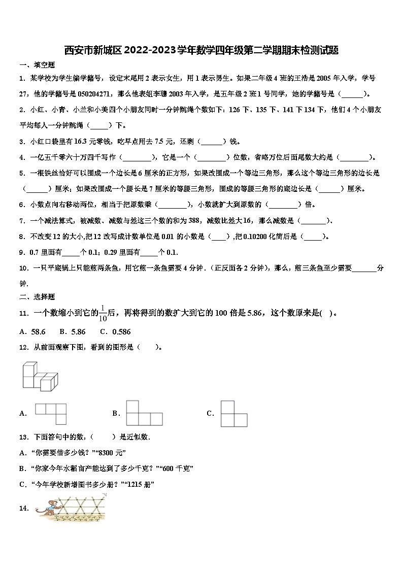 西安市新城区2022-2023学年数学四年级第二学期期末检测试题含解析第1页