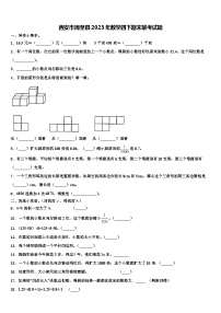 西安市周至县2023年数学四下期末联考试题含解析