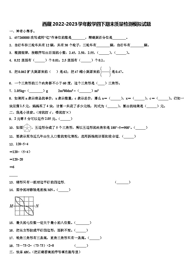 西藏2022-2023学年数学四下期末质量检测模拟试题含解析01