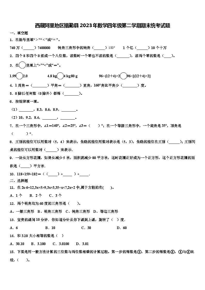西藏阿里地区措勤县2023年数学四年级第二学期期末统考试题含解析第1页