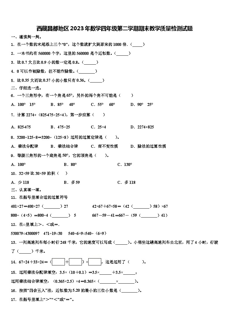 西藏昌都地区2023年数学四年级第二学期期末教学质量检测试题含解析第1页