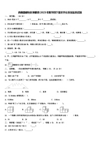 西藏昌都地区察雅县2023年数学四下期末学业质量监测试题含解析