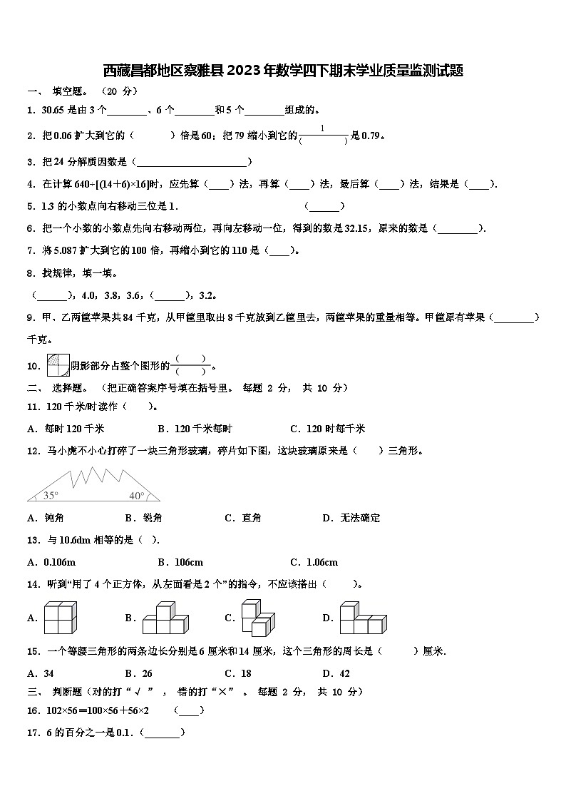 西藏昌都地区察雅县2023年数学四下期末学业质量监测试题含解析第1页