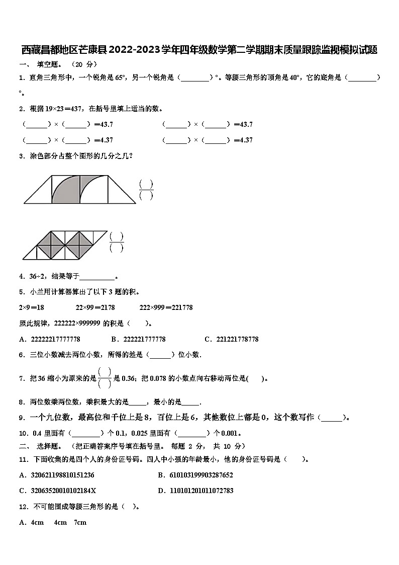 西藏昌都地区芒康县2022-2023学年四年级数学第二学期期末质量跟踪监视模拟试题含解析第1页
