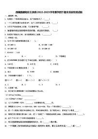 西藏昌都地区左贡县2022-2023学年数学四下期末质量检测试题含解析