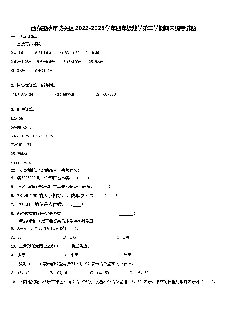 西藏拉萨市城关区2022-2023学年四年级数学第二学期期末统考试题含解析第1页