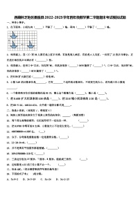 西藏林芝地区墨脱县2022-2023学年四年级数学第二学期期末考试模拟试题含解析