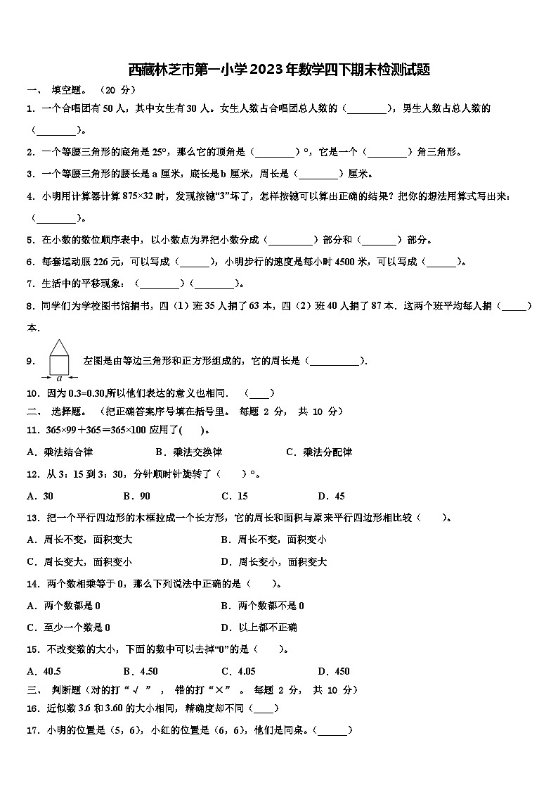 西藏林芝市第一小学2023年数学四下期末检测试题含解析01