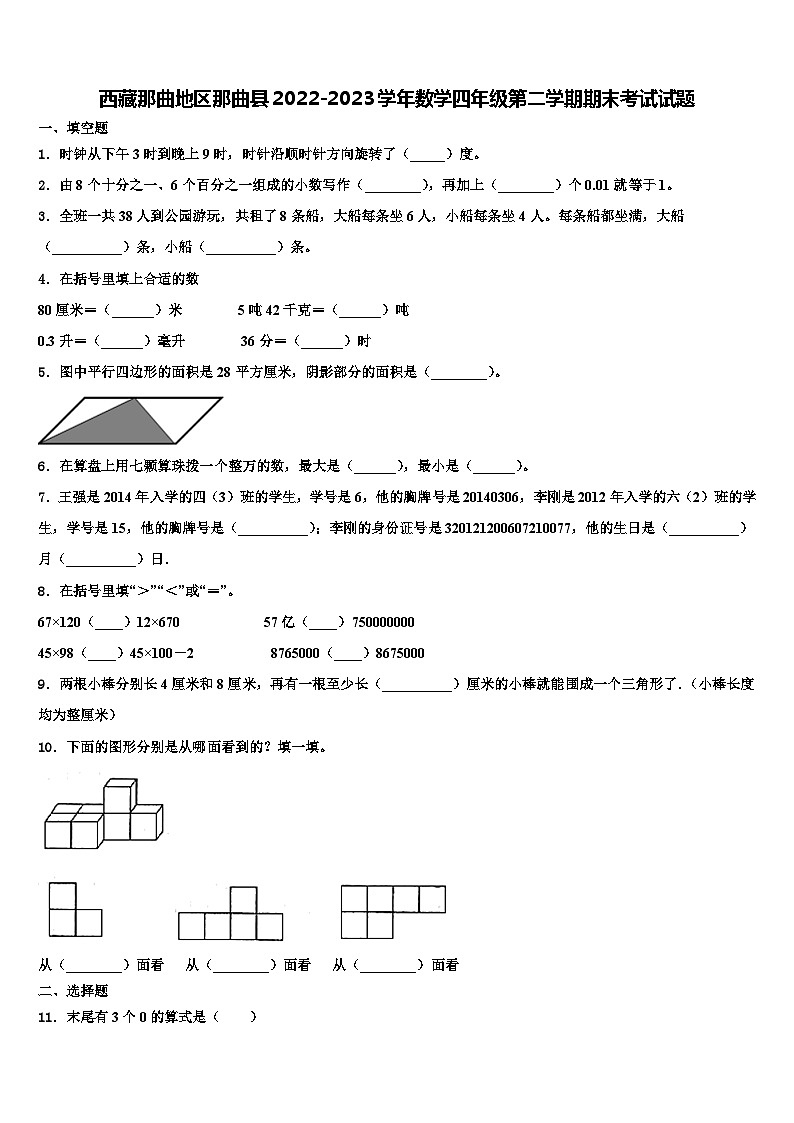 西藏那曲地区那曲县2022-2023学年数学四年级第二学期期末考试试题含解析第1页