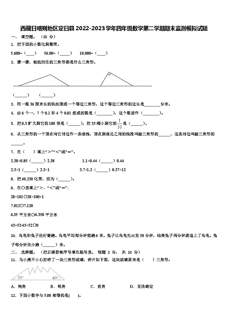 西藏日喀则地区定日县2022-2023学年四年级数学第二学期期末监测模拟试题含解析第1页