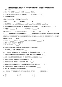 西藏日喀则地区吉隆县2023年四年级数学第二学期期末调研模拟试题含解析