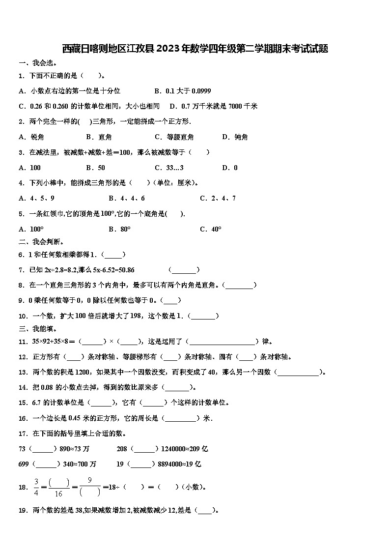 西藏日喀则地区江孜县2023年数学四年级第二学期期末考试试题含解析第1页