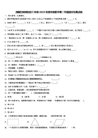 西藏日喀则地区仁布县2023年四年级数学第二学期期末经典试题含解析