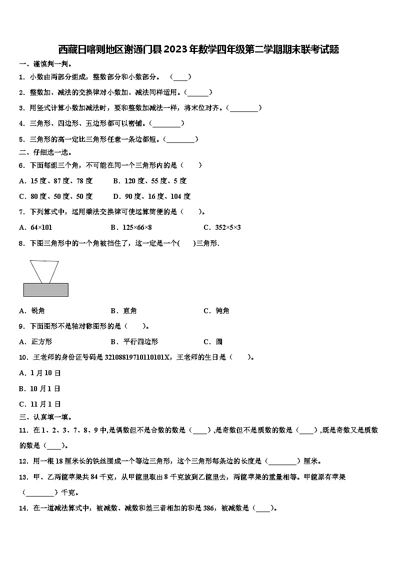 西藏日喀则地区谢通门县2023年数学四年级第二学期期末联考试题含解析01