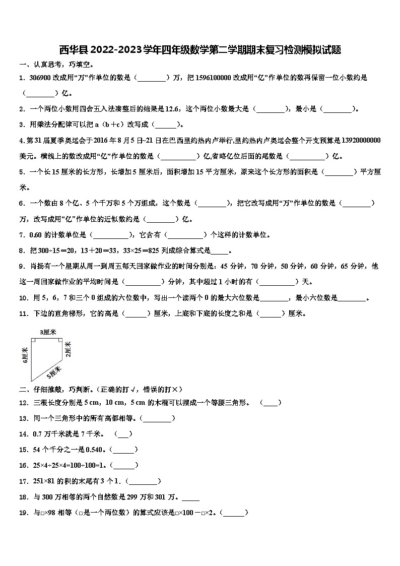 西华县2022-2023学年四年级数学第二学期期末复习检测模拟试题含解析第1页