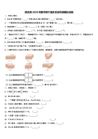 西吉县2023年数学四下期末质量检测模拟试题含解析