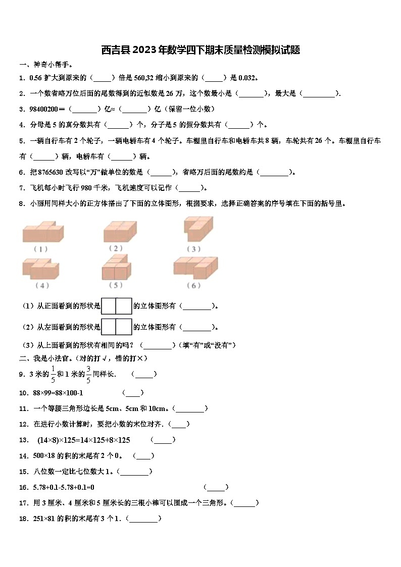 西吉县2023年数学四下期末质量检测模拟试题含解析01