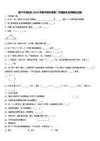 西宁市城东区2023年数学四年级第二学期期末监测模拟试题含解析