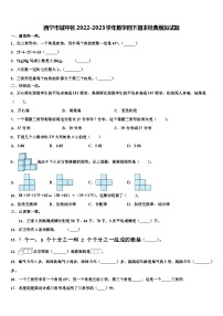 西宁市城中区2022-2023学年数学四下期末经典模拟试题含解析