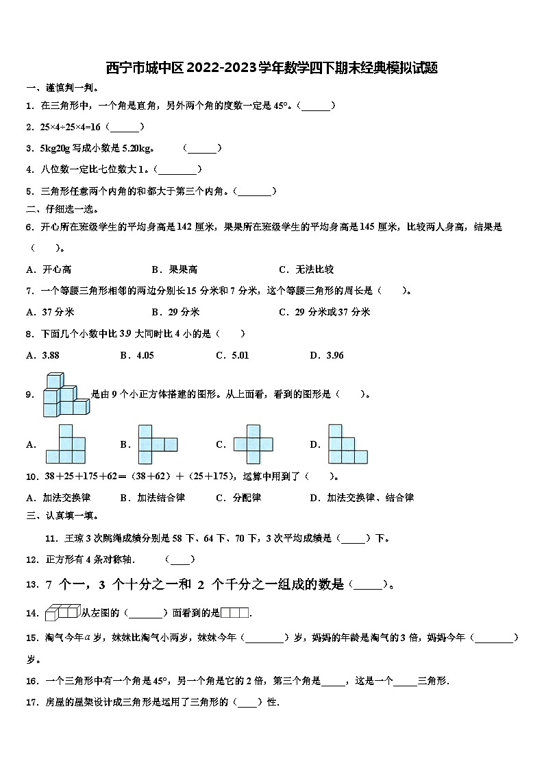 西宁市城中区2022-2023学年数学四下期末经典模拟试题含解析01