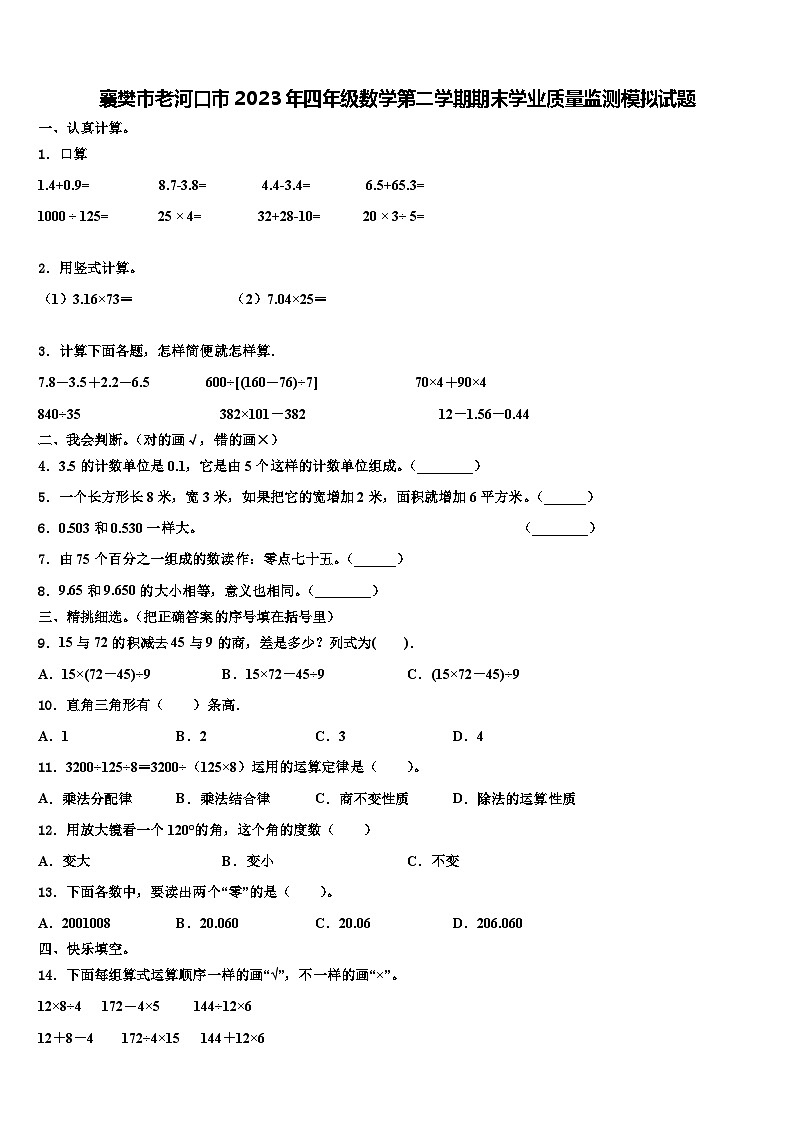 襄樊市老河口市2023年四年级数学第二学期期末学业质量监测模拟试题含解析第1页