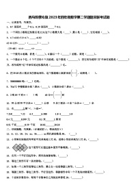 西乌珠穆沁旗2023年四年级数学第二学期期末联考试题含解析