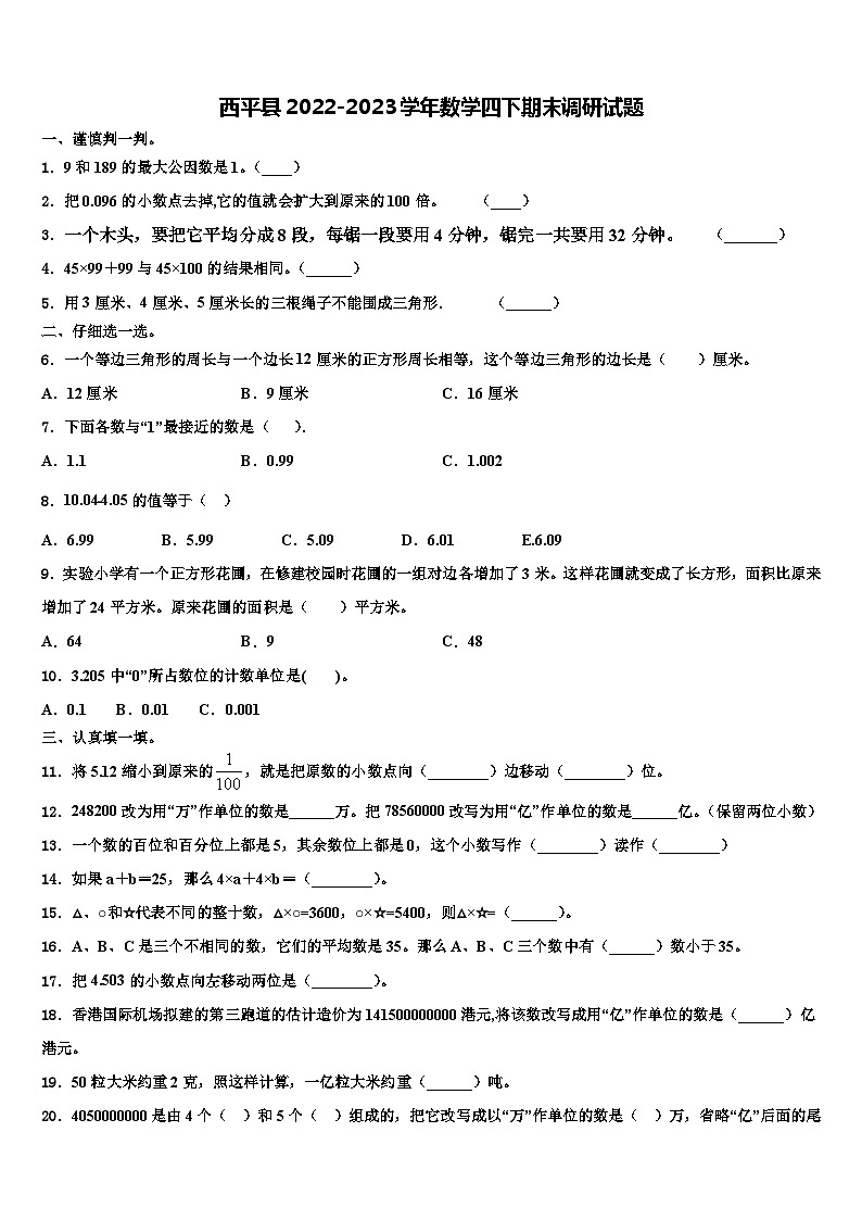 西平县2022-2023学年数学四下期末调研试题含解析01