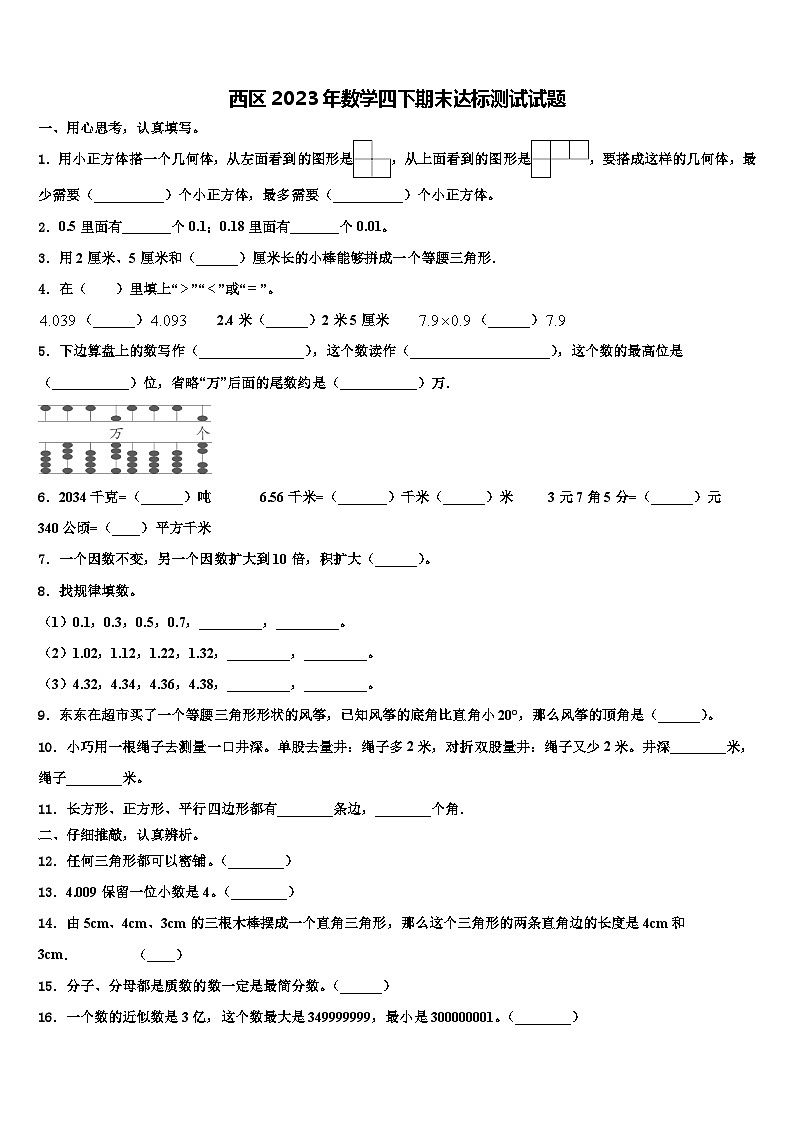 西区2023年数学四下期末达标测试试题含解析第1页