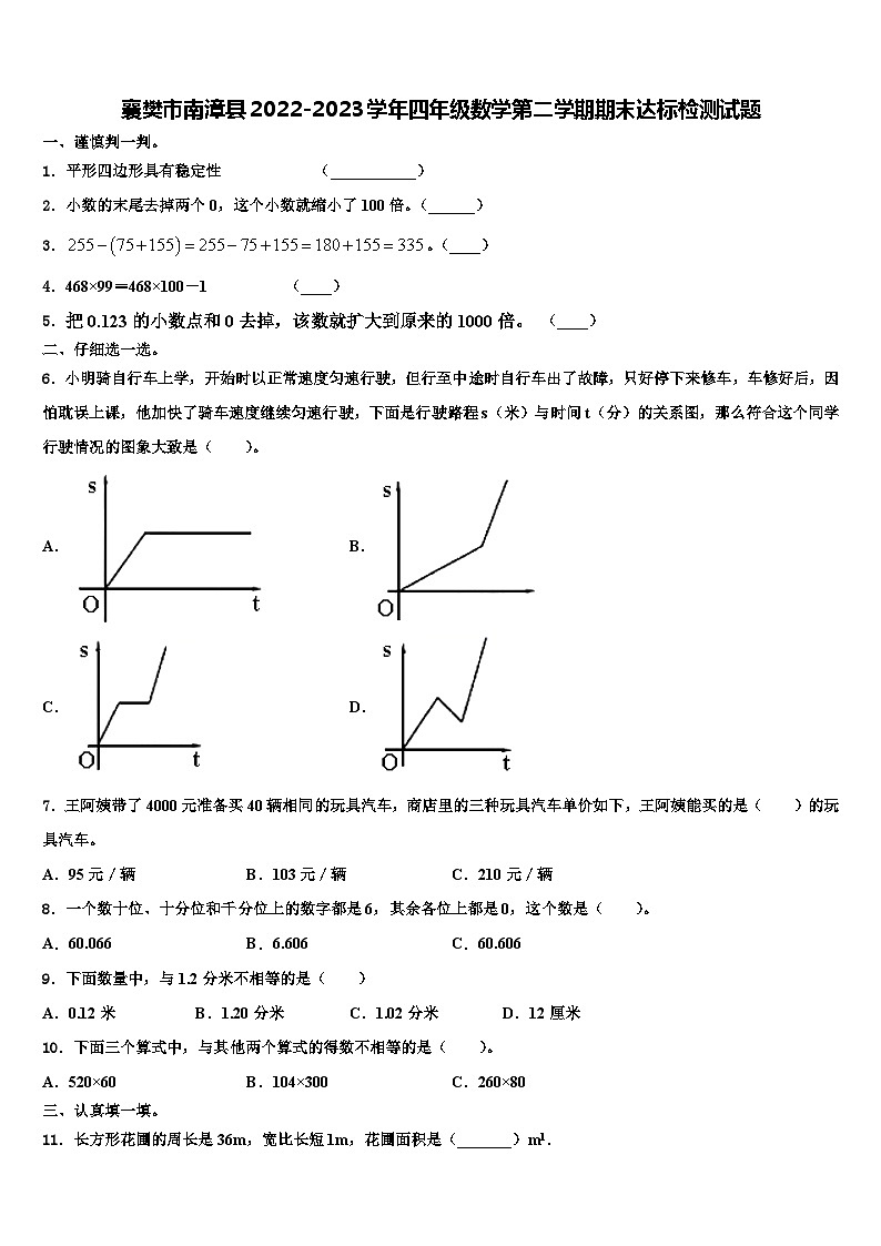 襄樊市南漳县2022-2023学年四年级数学第二学期期末达标检测试题含解析01