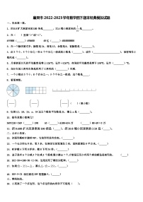 襄樊市2022-2023学年数学四下期末经典模拟试题含解析