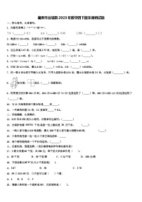 襄樊市谷城县2023年数学四下期末调研试题含解析