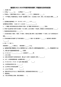 襄城县2022-2023学年数学四年级第二学期期末达标检测试题含解析